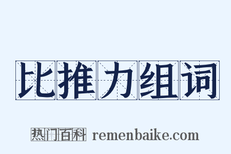 比推力组词是什么意思的图片